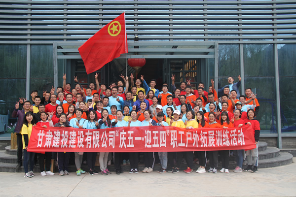 建設(shè)公司慶五一迎五四節(jié)戶(hù)外拓展訓(xùn)練活動(dòng)