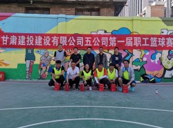 建設(shè)五公司舉辦首屆籃球賽