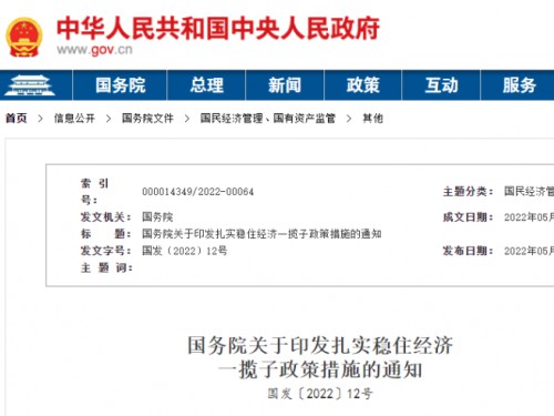 【政策學(xué)習(xí)】涉及6方面33項(xiàng)！國(guó)務(wù)院印發(fā)扎實(shí)穩(wěn)住經(jīng)濟(jì)一攬子政策措施！