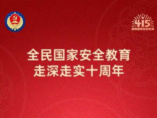 【轉(zhuǎn)載】第十個(gè)全民國(guó)家安全教育日海報(bào)來(lái)了，請(qǐng)查收！
